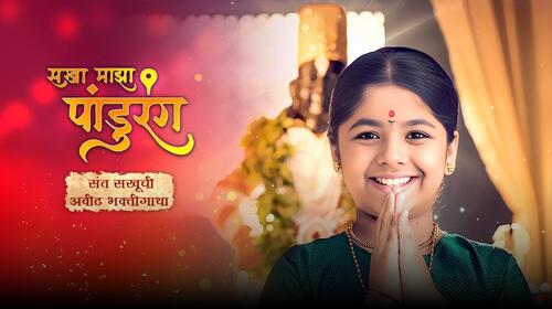 Sakha Majha Pandurang Marathi Family Drama Series Thumbnail
