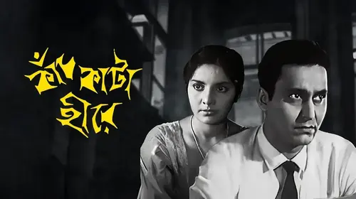 Kanch Kata Hirey Bengali Drama Movie Thumbnail