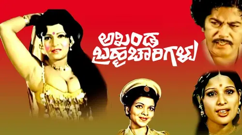 Akanda Brahmacharigalu Kannada Comedy Movie Thumbnail