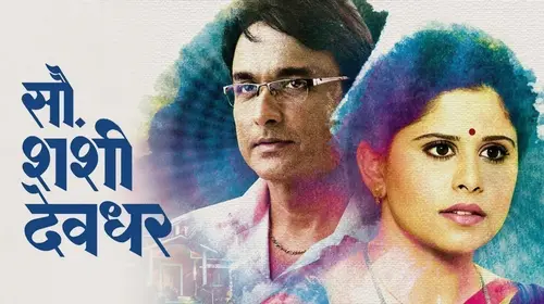 Sau Shashi Deodhar Marathi Drama Movie Thumbnail