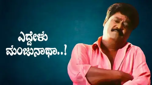 Eddelu Manjunatha Kannada Drama Movie Thumbnail