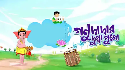 Gannu Dada Bengali Animation Movie Thumbnail
