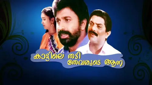 Kaattile Thadi Thevarude Ana Malayalam Action Movie Thumbnail