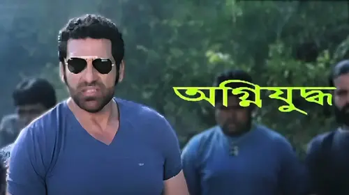 Agni Yudha Bengali Romance Movie Thumbnail
