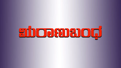 Runanubanda Kannada Drama Movie Thumbnail