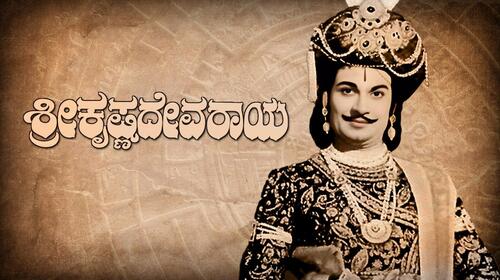 Sri Krishna Devaraya Kannada Drama Movie Thumbnail