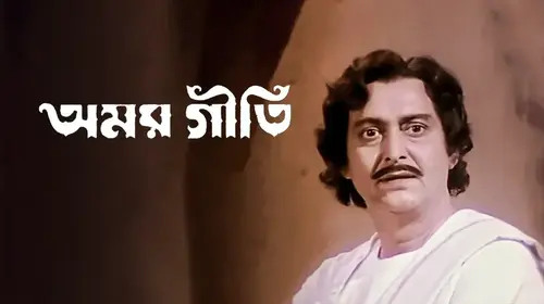 Amar Geeti Bengali Musical Drama Movie Thumbnail