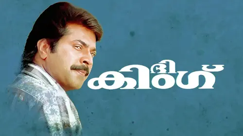 The King Malayalam Action Movie Thumbnail