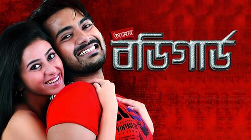 Amar Bodyguard Bengali Romance Movie Thumbnail