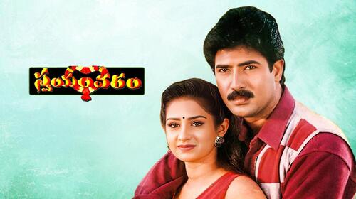 Swayamvaram (1999) Telugu Drama Movie Thumbnail