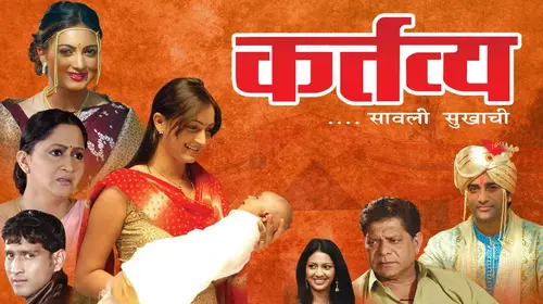 Kartavya Marathi Drama Movie Thumbnail