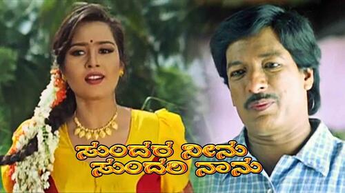Sundari Neenu Sundara Nanu Kannada Comedy Movie Thumbnail