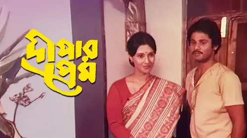 Deepar Prem Bengali Romance Movie Thumbnail