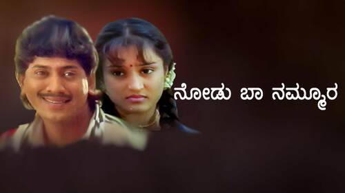 Nodu Baa Nammura Kannada Romance Movie Thumbnail