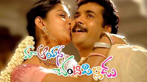 Maa Aayana Chanti Pilladu Telugu Comedy Movie Thumbnail