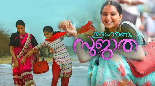 Udaharanam Sujatha Malayalam Drama Movie Thumbnail