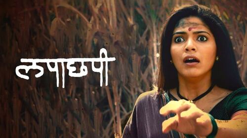 Lapachhapi Marathi Drama Movie Thumbnail