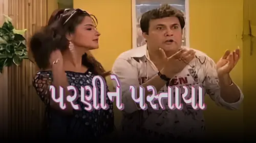 Parnine Pastaya Gujarati Drama Movie Thumbnail