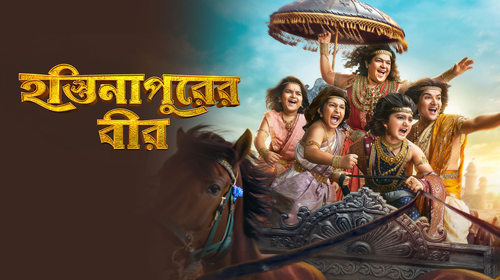 Hastinapurer Beer Bengali Mythology Series Thumbnail
