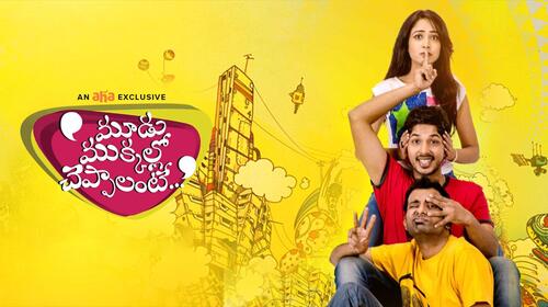 Moodu Mukkallo Cheppalante Telugu Comedy Movie Thumbnail