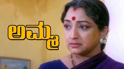 Amma Kannada Drama Movie Thumbnail