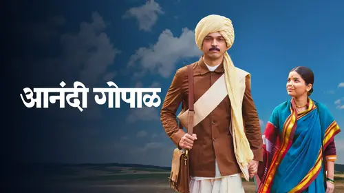 Anandi Gopal Marathi Drama Movie Thumbnail