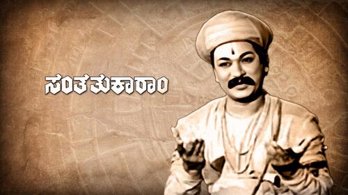 Santha Tukaram Kannada Drama Movie Thumbnail