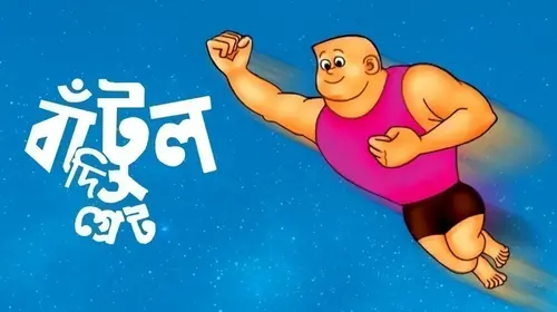 Bantul The Great Bengali Animation Trailer Thumbnail