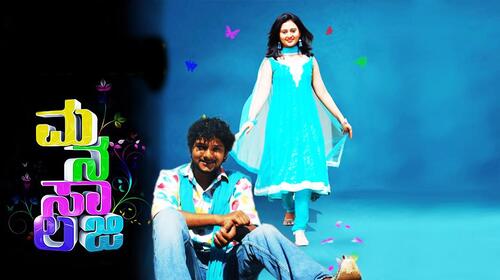 Manasaalogy Kannada Drama Movie Thumbnail