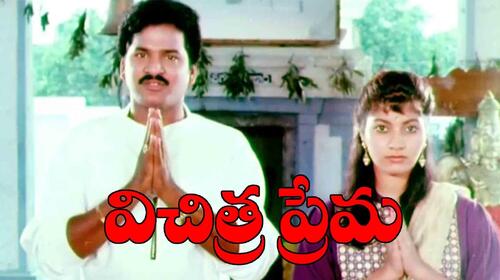 Vichitra Prema Telugu Comedy Movie Thumbnail