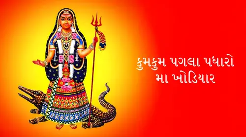 Kumkum Pagle Padharo Maa Khodiyar Gujarati Drama Movie Thumbnail