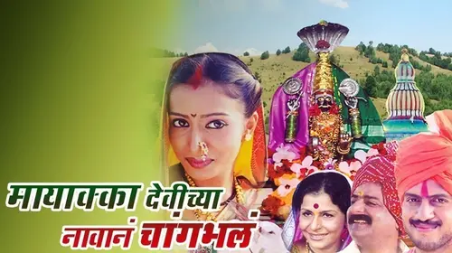 Mayakka Devichya Navane Changbhala Marathi Drama Movie Thumbnail