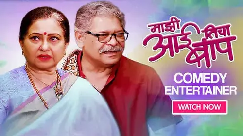 Majhi Aai Ticha Baap Marathi Drama Movie Thumbnail