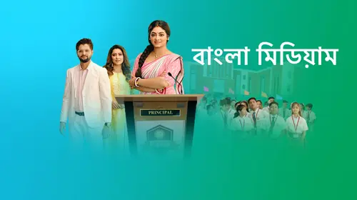 Bangla Medium Bengali Drama Trailer Thumbnail