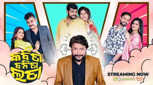 Kabita Banita Lata Odia FAMILYDRAMA Movie Thumbnail