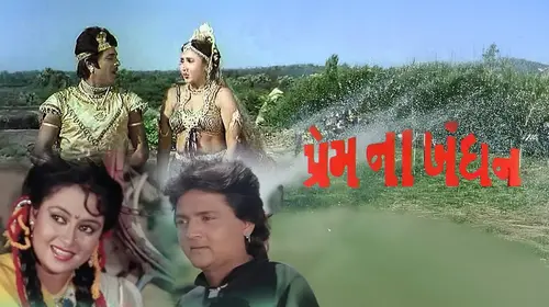 Prem Na Bandhan Gujarati Fantasy Movie Thumbnail