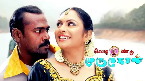 Vedigundu Murugesan Tamil Comedy Movie Thumbnail