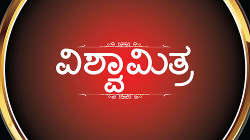 Vishwamitra Kannada Drama Movie Thumbnail
