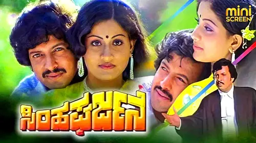 SIMHA GHARJANE Kannada Drama Movie Thumbnail