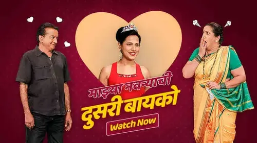 Majhya Navryachi Doosri Bayko Marathi Comedy Movie Thumbnail