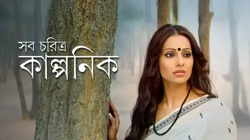Shob Charitro Kalponik Bengali Drama Movie Thumbnail