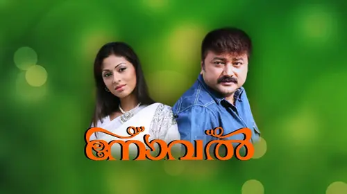 Novel Malayalam Romance Movie Thumbnail