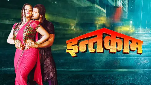 Inteqaam Bhojpuri Drama Movie Thumbnail