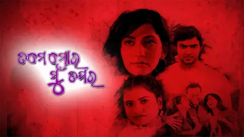 Tume Mora Mu Tamara Odia Romance Movie Thumbnail