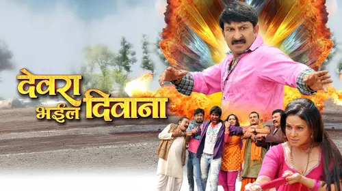 Devra Bhail Deewana Bhojpuri Family Movie Thumbnail