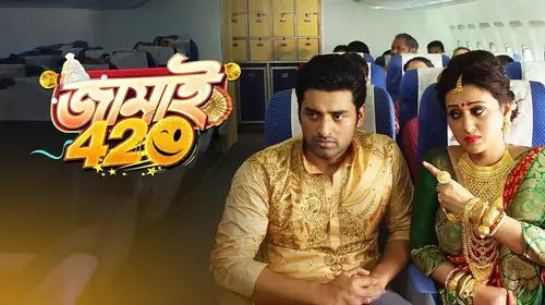 Jamai 420 Bengali Comedy Movie Thumbnail