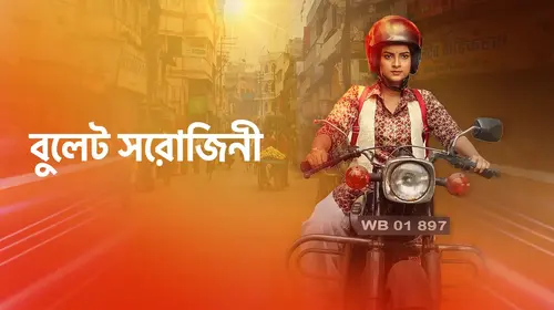 Bullet Sarojini Bengali Drama Trailer Thumbnail
