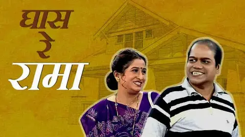 Ghas Re Rama Marathi Comedy Movie Thumbnail