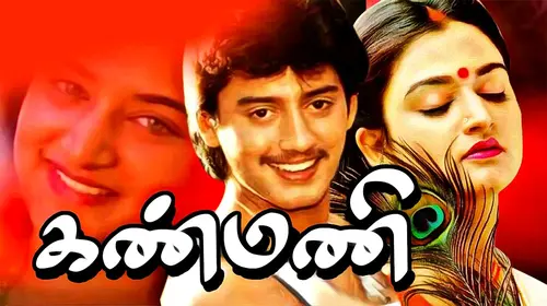Kanmani Tamil Drama Movie Thumbnail