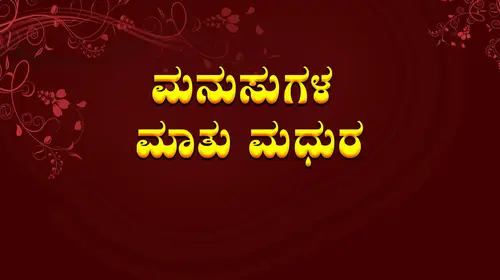 Manasugala Maathu Madhura Kannada Romance Movie Thumbnail